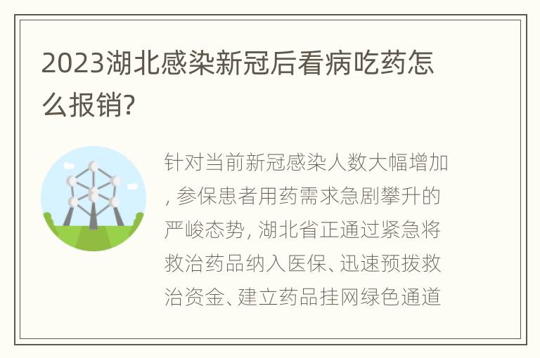 2023湖北感染新冠后看病吃药怎么报销？