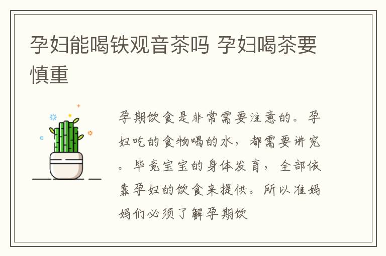 孕妇能喝铁观音茶吗 孕妇喝茶要慎重