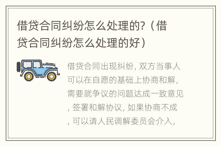 借贷合同纠纷怎么处理的？（借贷合同纠纷怎么处理的好）