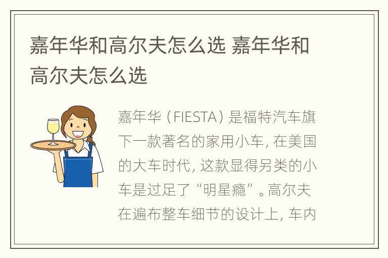 嘉年华和高尔夫怎么选 嘉年华和高尔夫怎么选