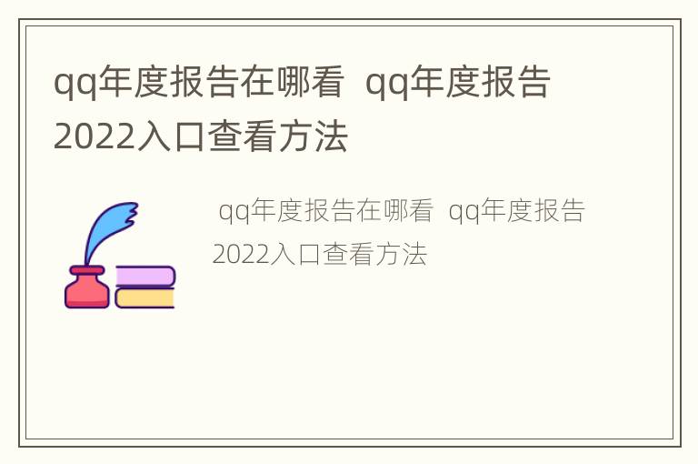 qq年度报告在哪看  qq年度报告2022入口查看方法