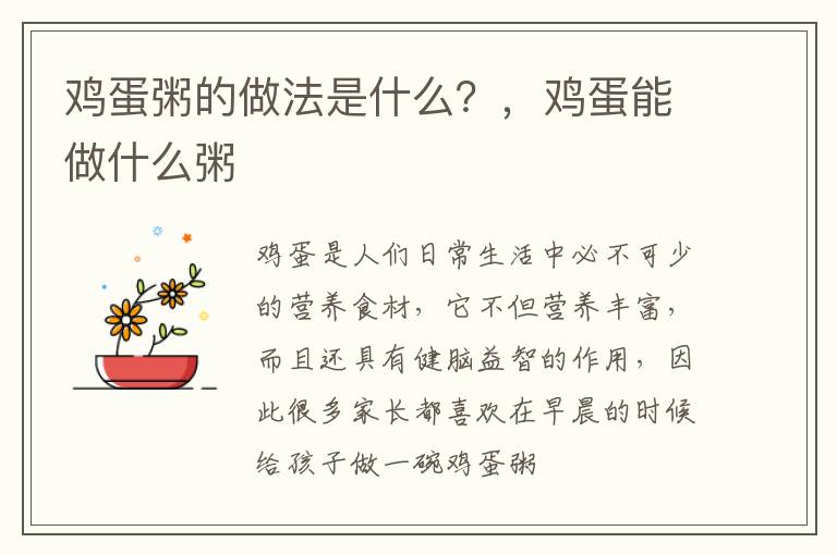 鸡蛋粥的做法是什么？，鸡蛋能做什么粥