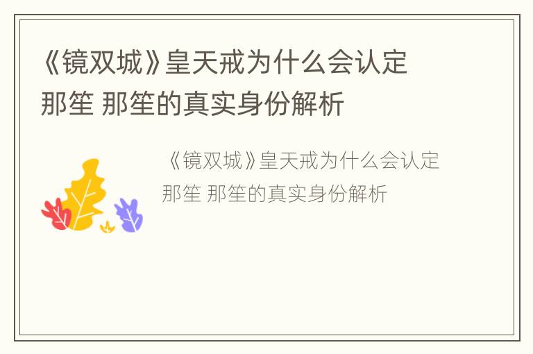 《镜双城》皇天戒为什么会认定那笙 那笙的真实身份解析
