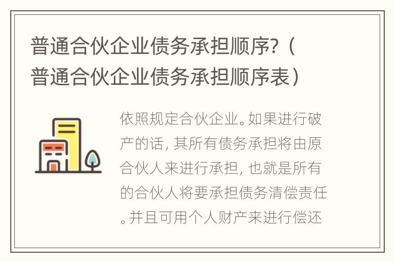 普通合伙企业债务承担顺序？（普通合伙企业债务承担顺序表）