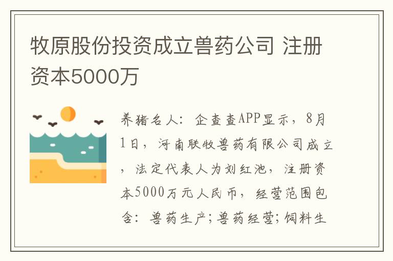 牧原股份投资成立兽药公司 注册资本5000万