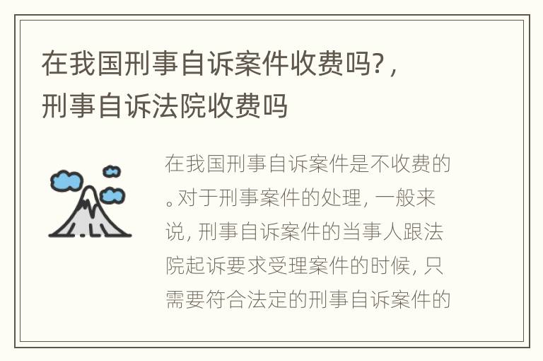 在我国刑事自诉案件收费吗？，刑事自诉法院收费吗
