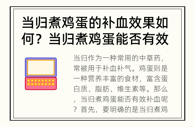 当归煮鸡蛋的补血效果如何？ 当归煮鸡蛋能否有效补血？