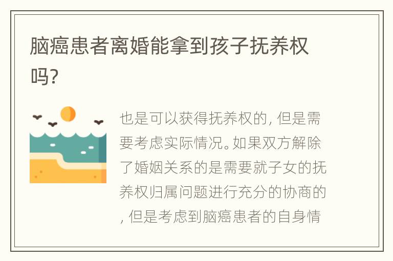 脑癌患者离婚能拿到孩子抚养权吗？