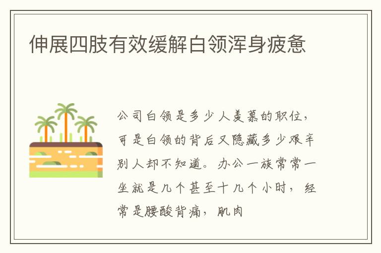 伸展四肢有效缓解白领浑身疲惫