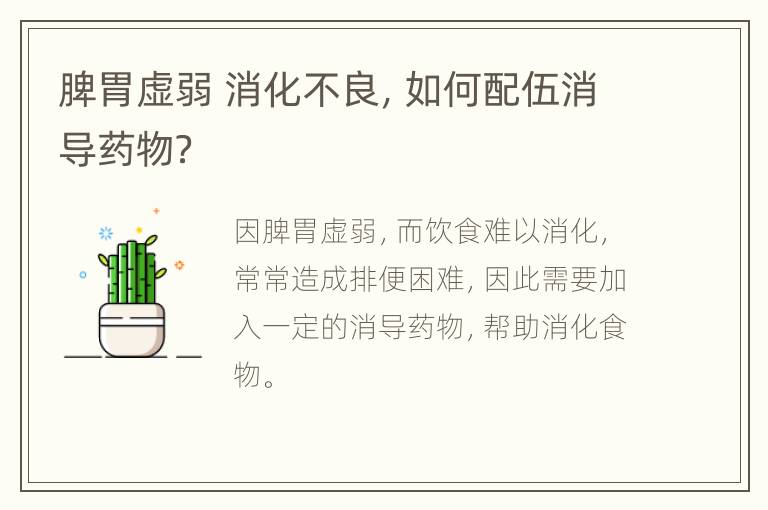 脾胃虚弱 消化不良，如何配伍消导药物？