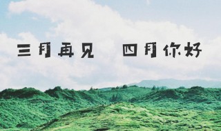 三月再见四月你好的简短正能量句子 三月再见四月你好正能量句子