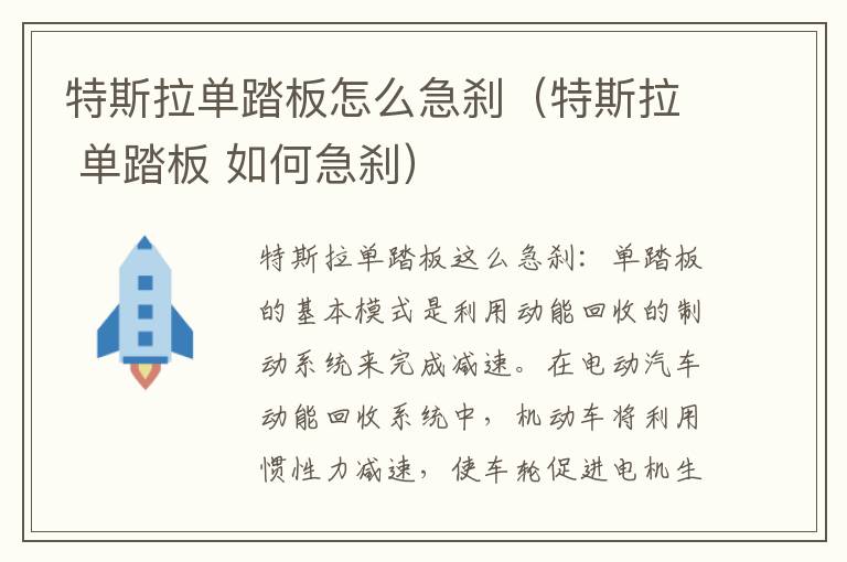 特斯拉单踏板怎么急刹（特斯拉 单踏板 如何急刹）