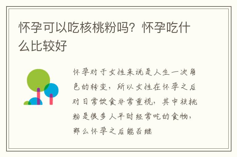 怀孕可以吃核桃粉吗？怀孕吃什么比较好