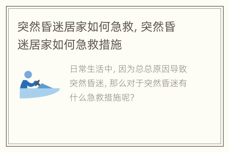 突然昏迷居家如何急救，突然昏迷居家如何急救措施