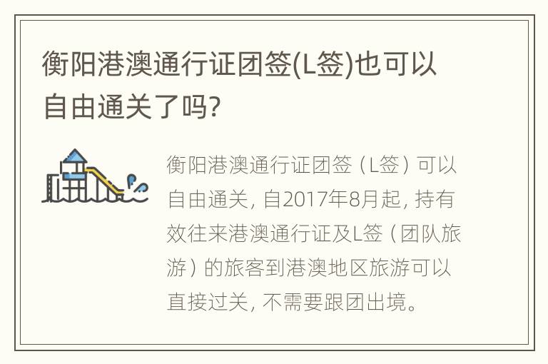 衡阳港澳通行证团签(L签)也可以自由通关了吗?