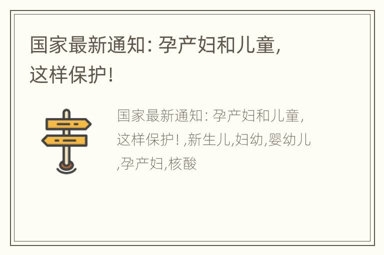 国家最新通知：孕产妇和儿童，这样保护！