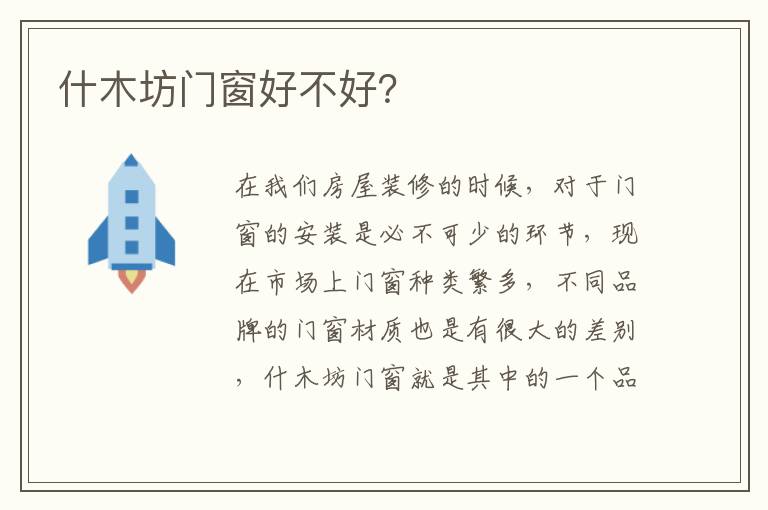 什木坊门窗好不好？