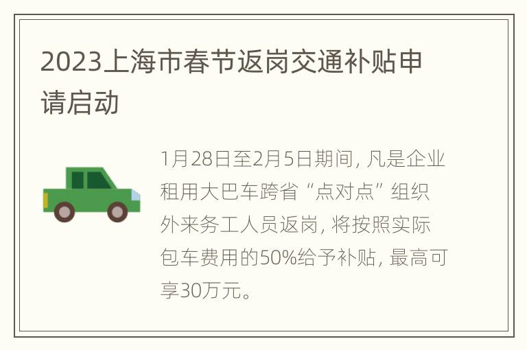2023上海市春节返岗交通补贴申请启动