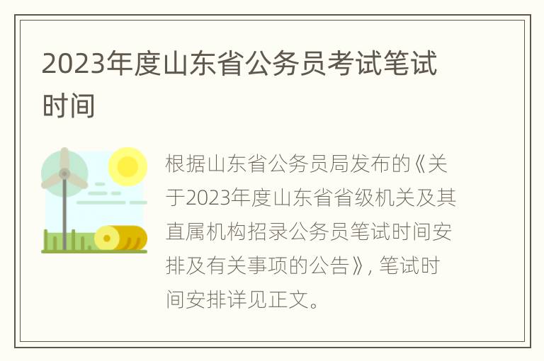 2023年度山东省公务员考试笔试时间