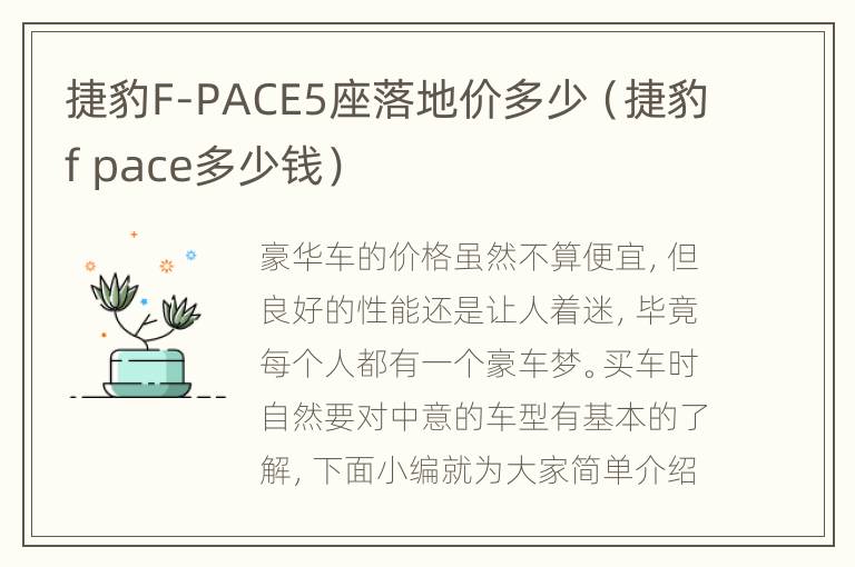 捷豹F-PACE5座落地价多少（捷豹f pace多少钱）