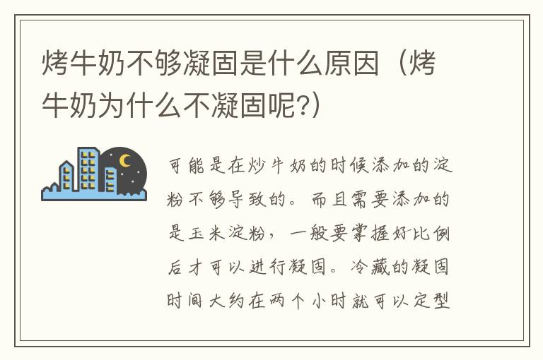 烤牛奶不够凝固是什么原因（烤牛奶为什么不凝固呢?）