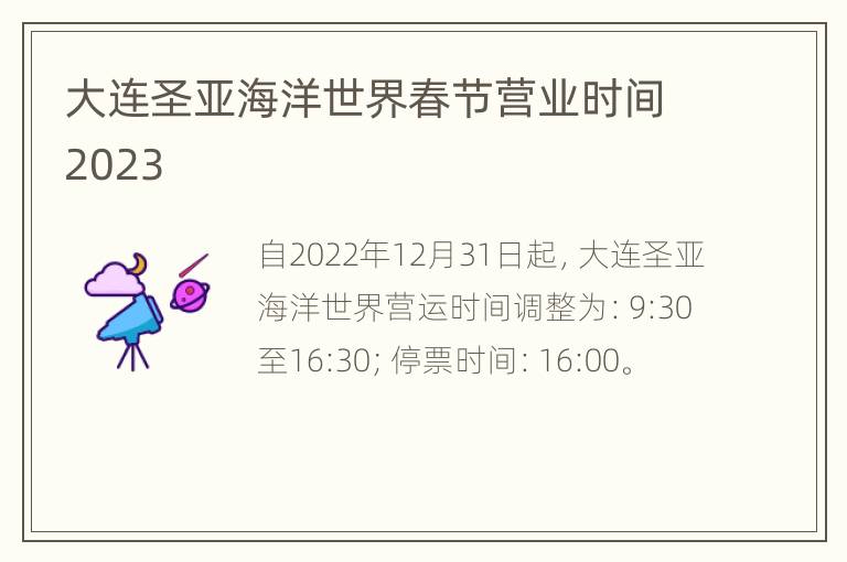 大连圣亚海洋世界春节营业时间2023