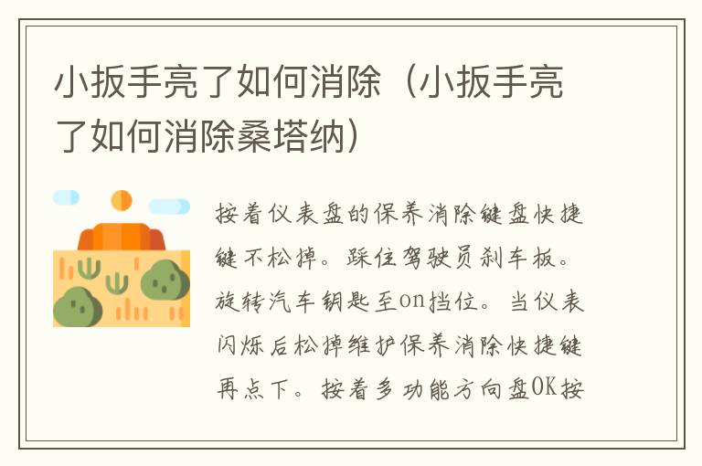 小扳手亮了如何消除（小扳手亮了如何消除桑塔纳）