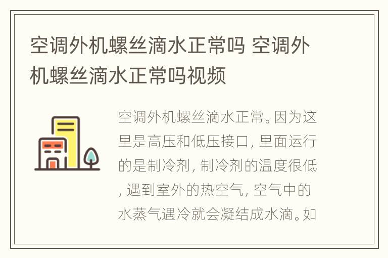 空调外机螺丝滴水正常吗 空调外机螺丝滴水正常吗视频