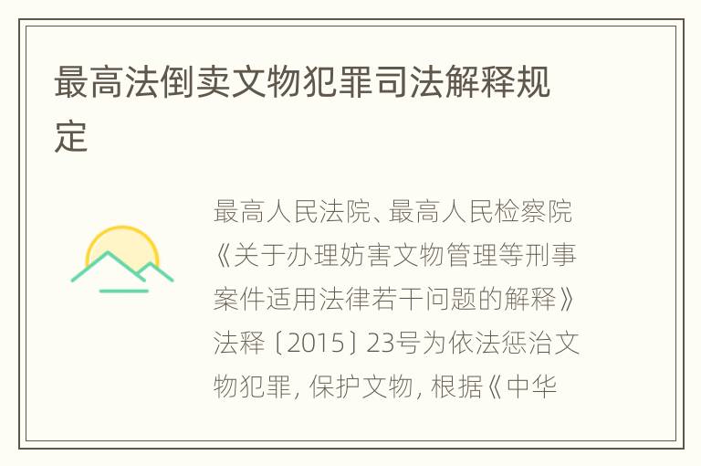 最高法倒卖文物犯罪司法解释规定