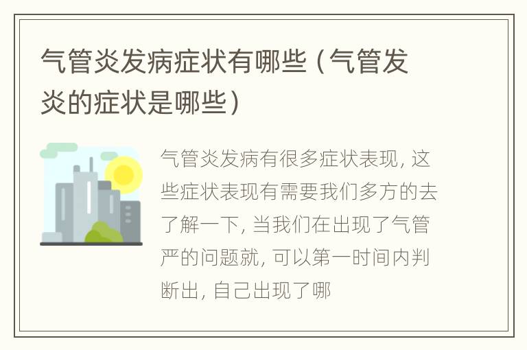 气管炎发病症状有哪些（气管发炎的症状是哪些）