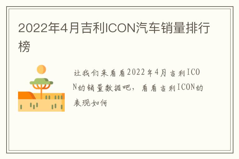 2022年4月吉利ICON汽车销量排行榜