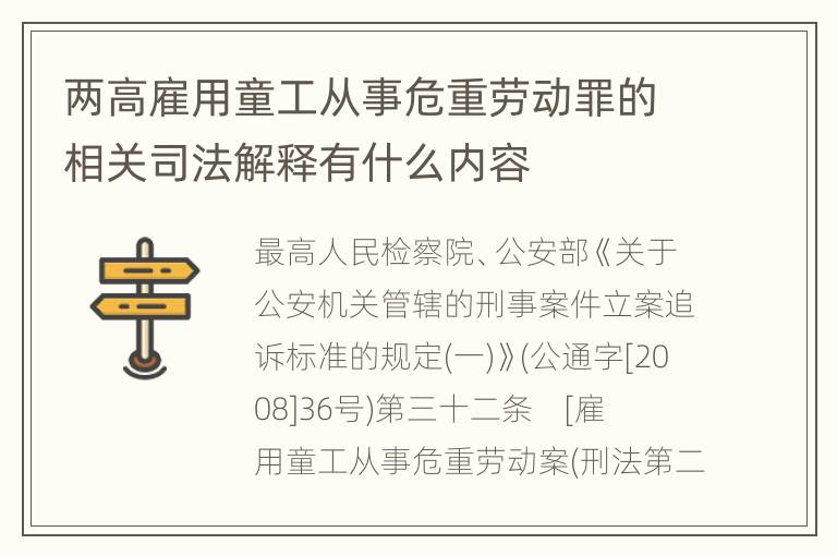 两高雇用童工从事危重劳动罪的相关司法解释有什么内容