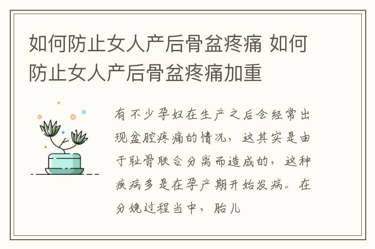 如何防止女人产后骨盆疼痛 如何防止女人产后骨盆疼痛加重