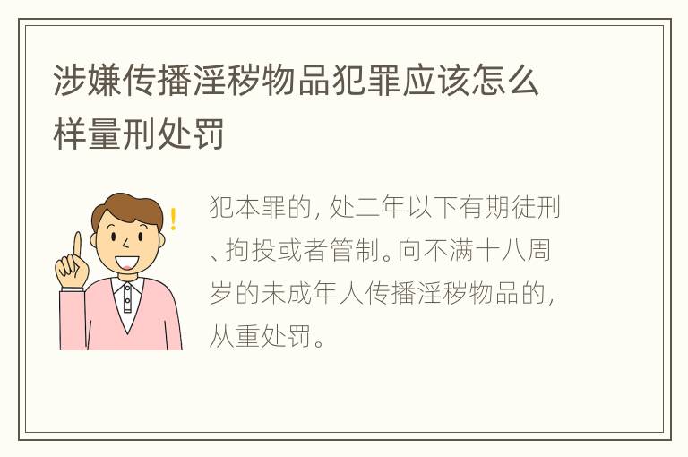 涉嫌传播淫秽物品犯罪应该怎么样量刑处罚