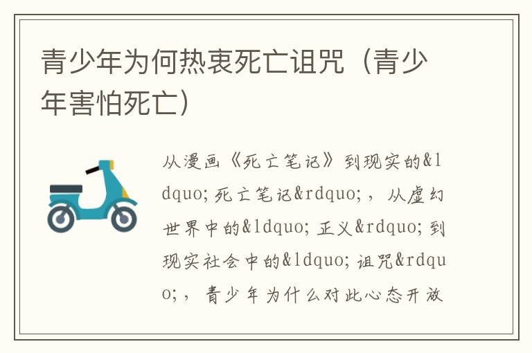 青少年为何热衷死亡诅咒（青少年害怕死亡）