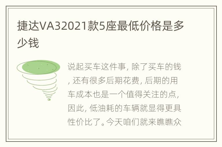 捷达VA32021款5座最低价格是多少钱