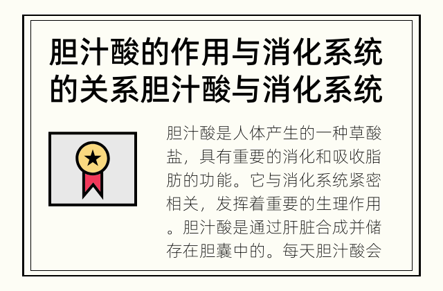 胆汁酸的作用与消化系统的关系 胆汁酸与消化系统