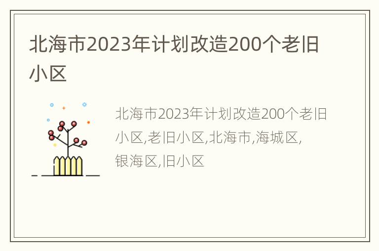 北海市2023年计划改造200个老旧小区