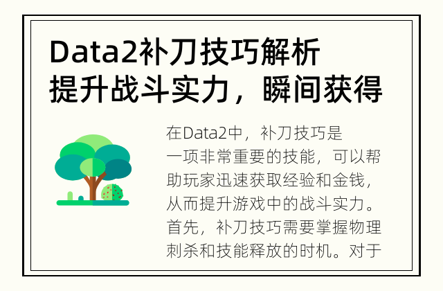 Data2补刀技巧解析 提升战斗实力，瞬间获得优势
