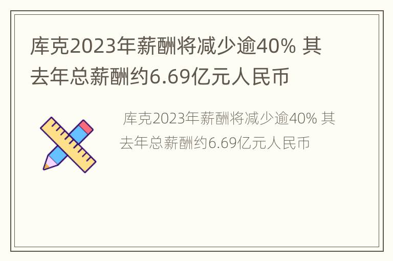 库克2023年薪酬将减少逾40% 其去年总薪酬约6.69亿元人民币