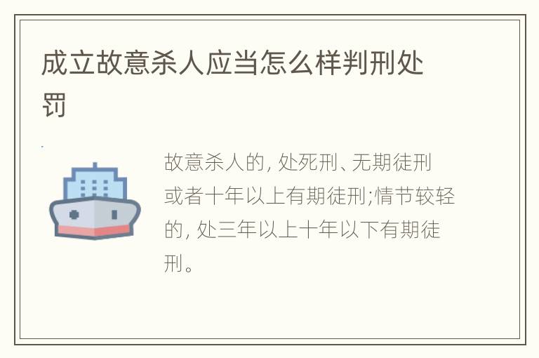 成立故意杀人应当怎么样判刑处罚