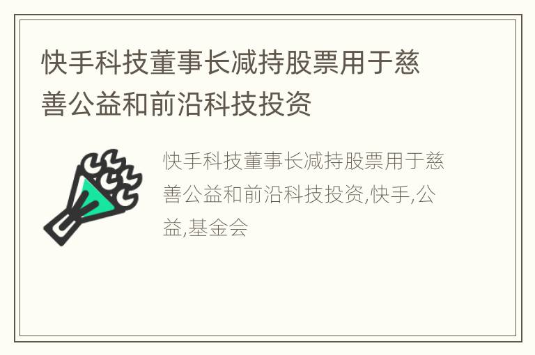快手科技董事长减持股票用于慈善公益和前沿科技投资