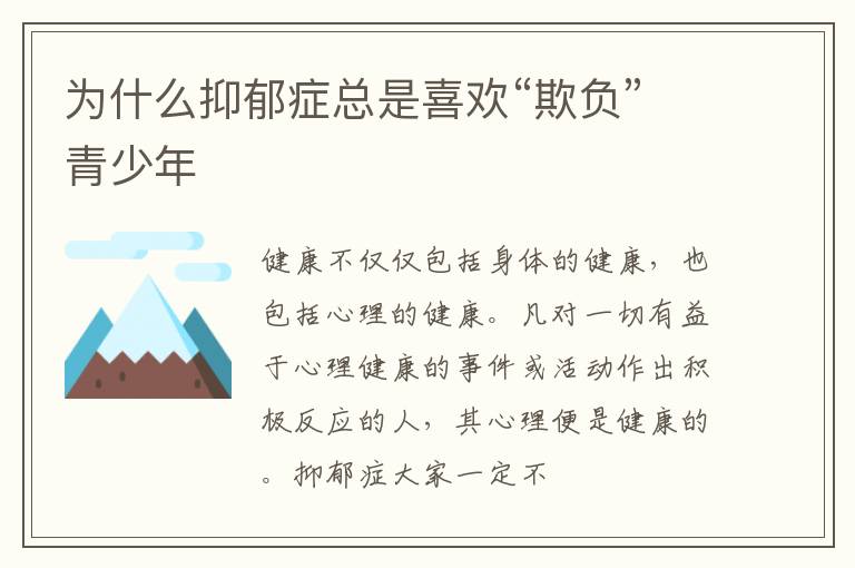 为什么抑郁症总是喜欢“欺负”青少年