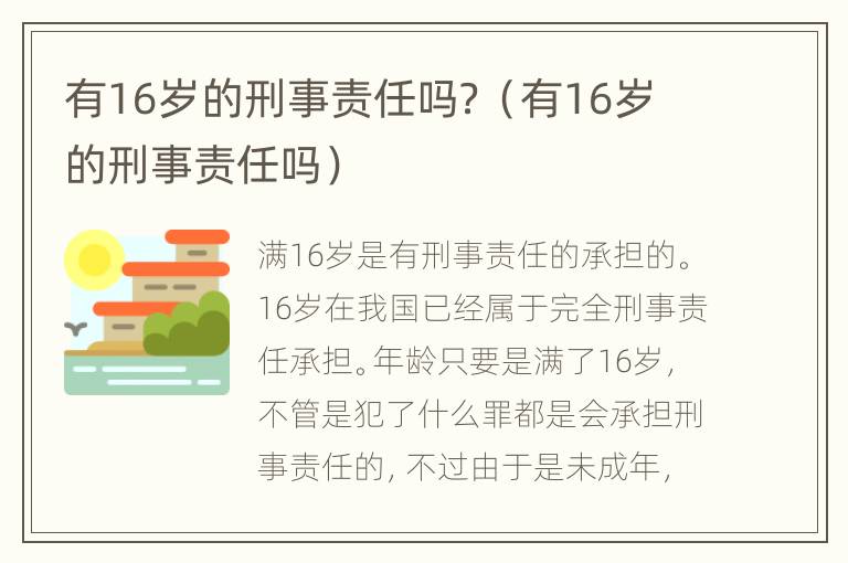 有16岁的刑事责任吗？（有16岁的刑事责任吗）