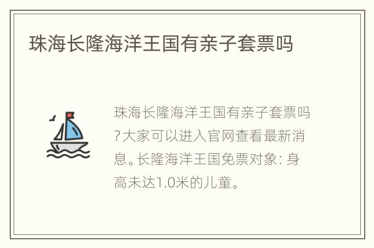 珠海长隆海洋王国有亲子套票吗