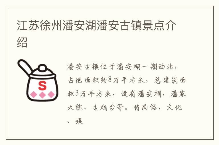 江苏徐州潘安湖潘安古镇景点介绍