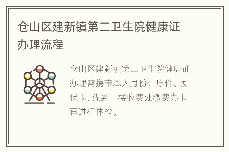 仓山区建新镇第二卫生院健康证办理流程