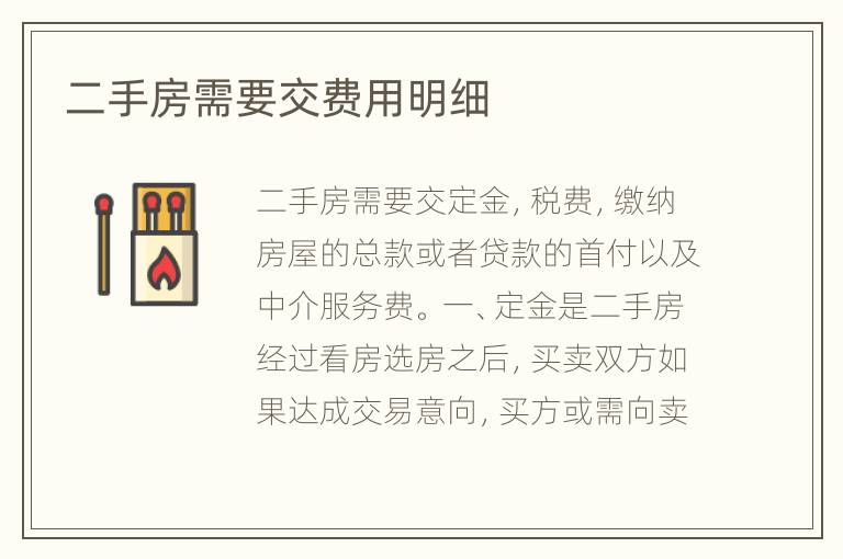 二手房需要交费用明细