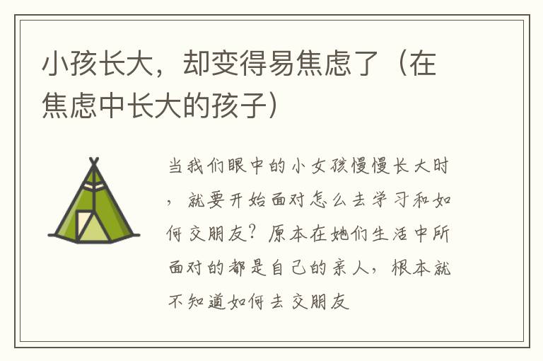 小孩长大，却变得易焦虑了（在焦虑中长大的孩子）