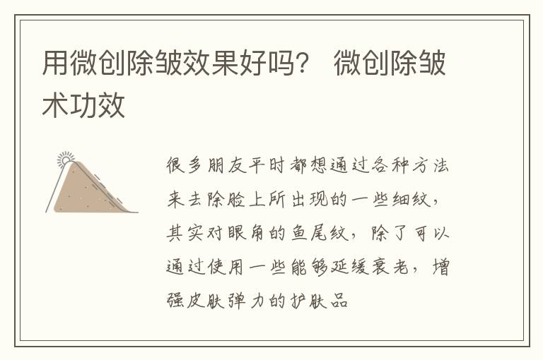 用微创除皱效果好吗？ 微创除皱术功效